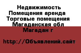 Недвижимость Помещения аренда - Торговые помещения. Магаданская обл.,Магадан г.